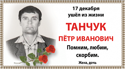  Танчук  Пётр Иванович