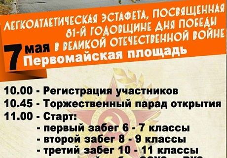 Эстафета в честь Дня Победы