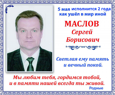 Маслов С.Б.