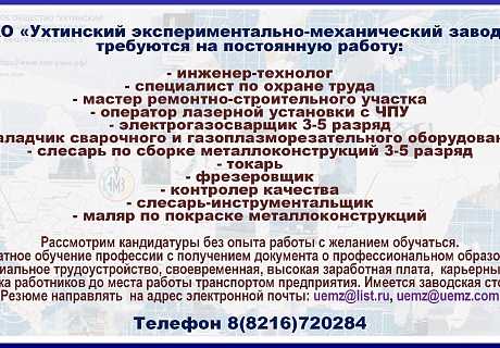 АО "Ухтинский экспериментально-механический завод" приглашает на работу
