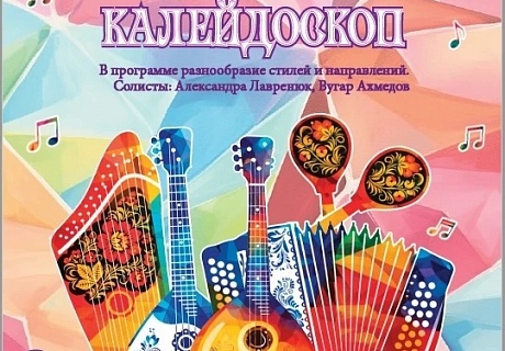 Концерт оркестра русских народных инструментов "Музыкальный калейдоскоп"