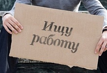 Минтруд назвал регионы с повышенным уровнем безработицы
