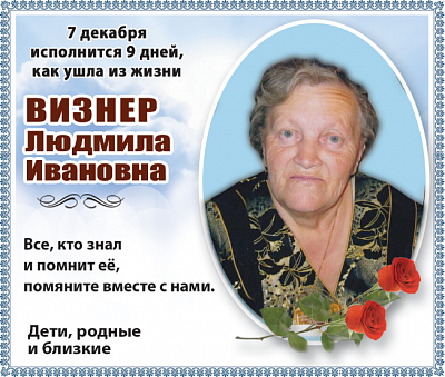 Визнер  Людмила  Ивановна