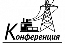 В Сыктывкаре пройдет региональная инвестиционная энергетическая конференция