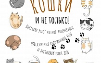 В Ухте открылась художественная выставка «Кошки и не только!»