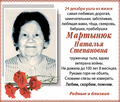 Мартынюк Наталья Степановна 