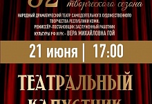 Закрытие 92-го творческого сезона: праздник искусства и знаковое достижение!