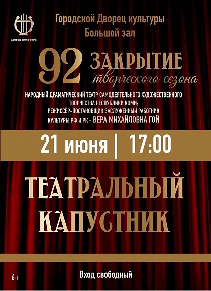 Закрытие 92-го творческого сезона: праздник искусства и знаковое достижение!