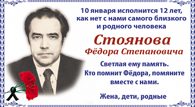 Стоянова  Фёдора Степановича